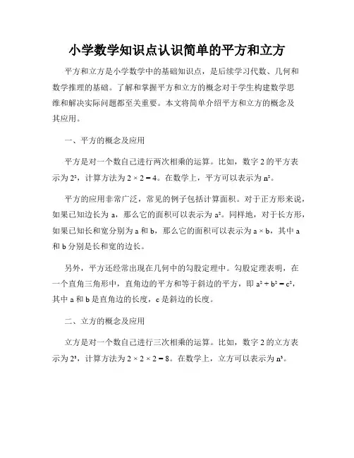 小学数学知识点认识简单的平方和立方