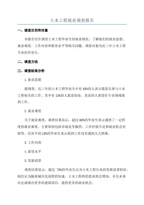 土木工程就业调查报告