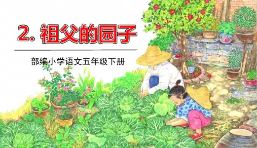 部编版五年级语文下册第2课.祖父的园子 教学课件