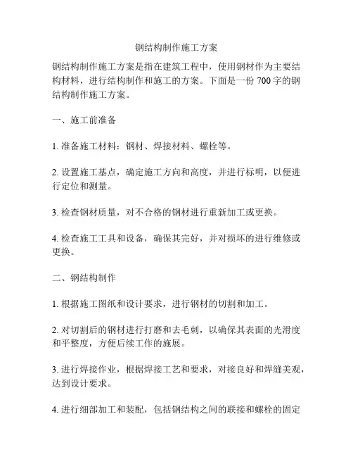 钢结构制作施工方案