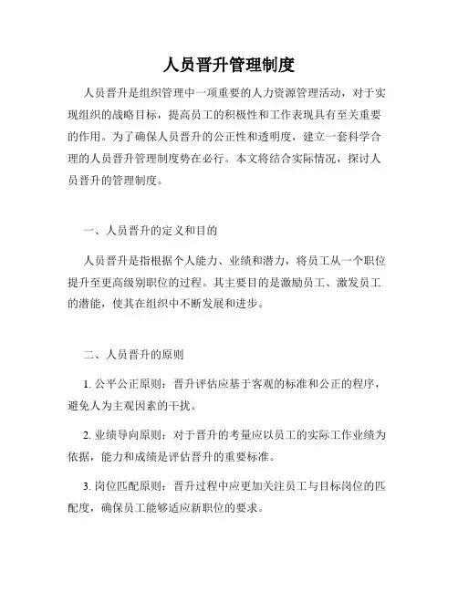 人员晋升管理制度