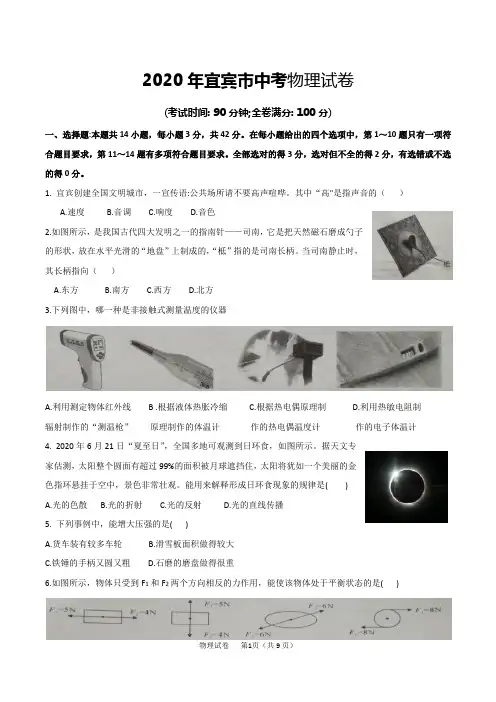 2020年宜宾市中考物理试卷及答案