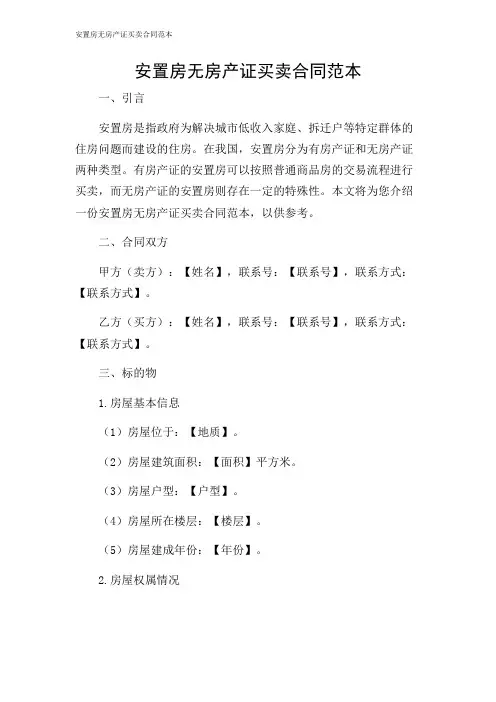 2024年-安置房无房产证买卖合同范本
