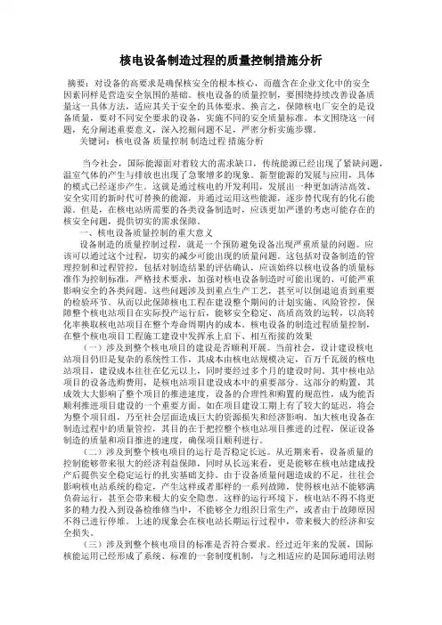 核电设备制造过程的质量控制措施分析