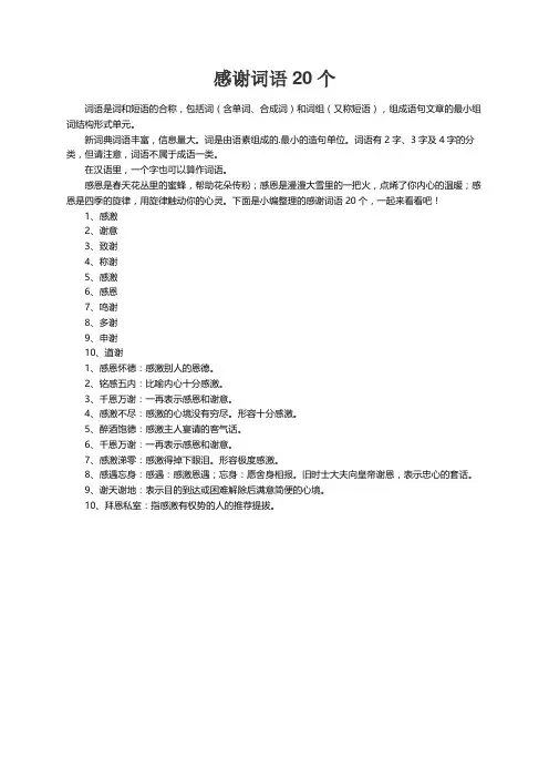 感谢词语20个