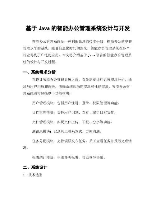 基于Java的智能办公管理系统设计与开发