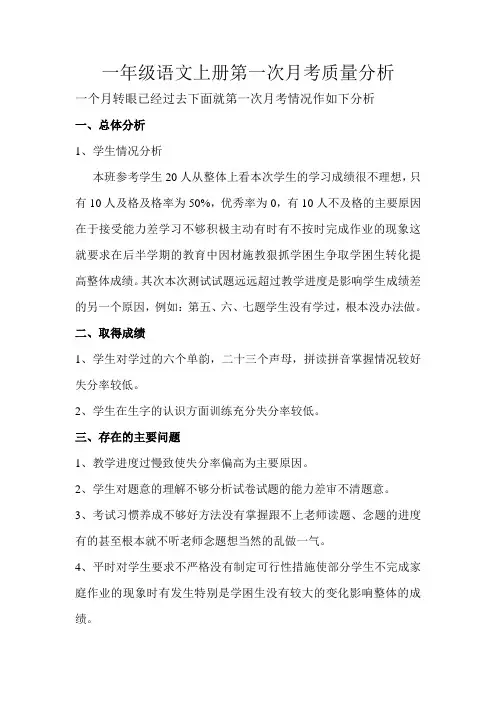 一年级语文上册第一次月考质量分析 2