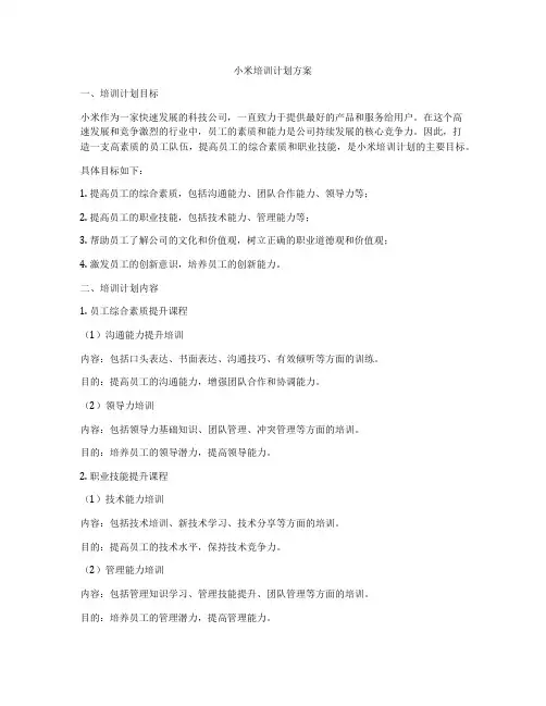 小米培训计划方案