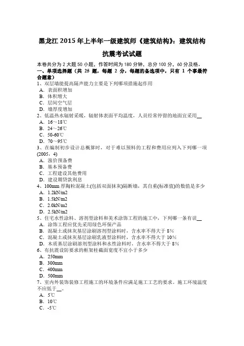 黑龙江2015年上半年一级建筑师《建筑结构》：建筑结构抗震考试试题