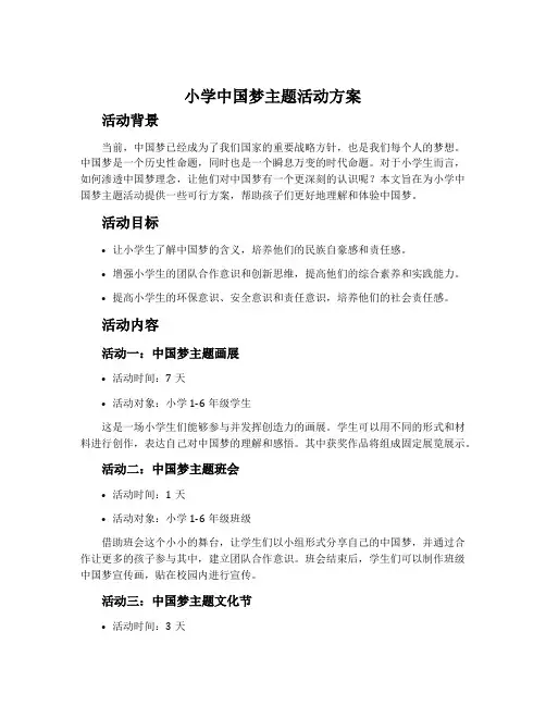 小学中国梦主题活动方案