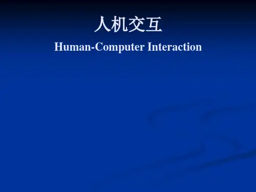 人机交互：第1章 课程介绍与绪论