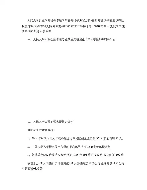 人民大学财政金融学院税务专硕考研参考资料复习经验-育明考研_.