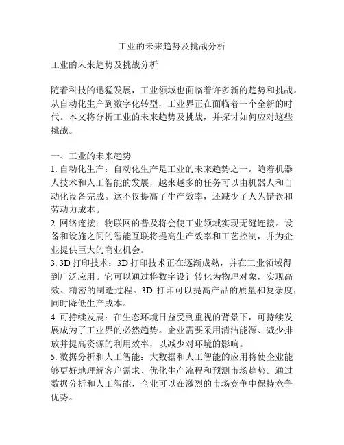 工业的未来趋势及挑战分析