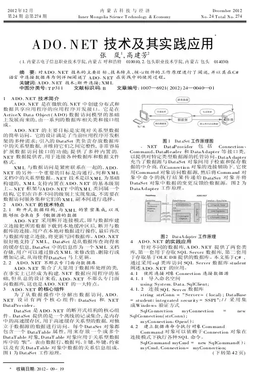ADONET技术及其实践应用