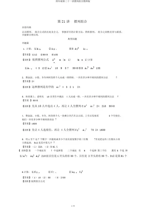 四年级第二十一讲排列组合教师版