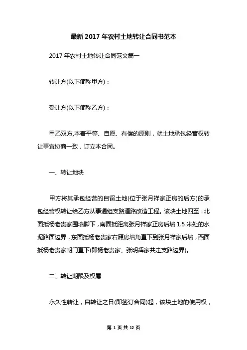 最新2017年农村土地转让合同书范本