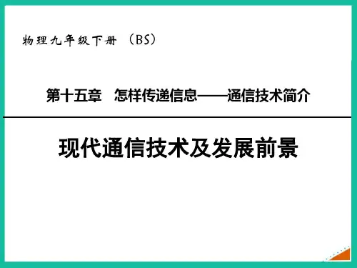 最新北师大版九年级物理下册《现代通信技术及发展前景》精品教学课件