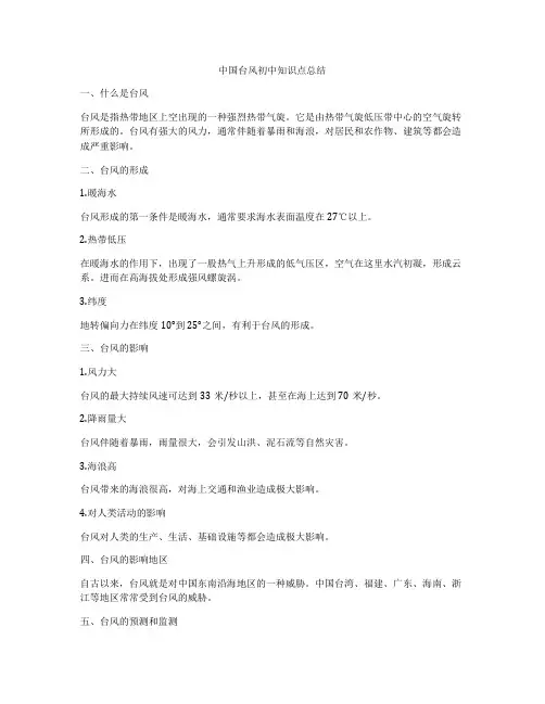 中国台风初中知识点总结
