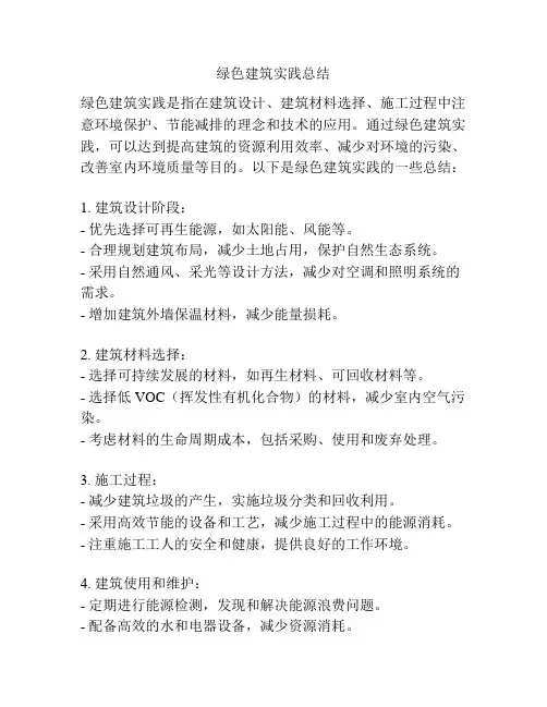 绿色建筑实践总结