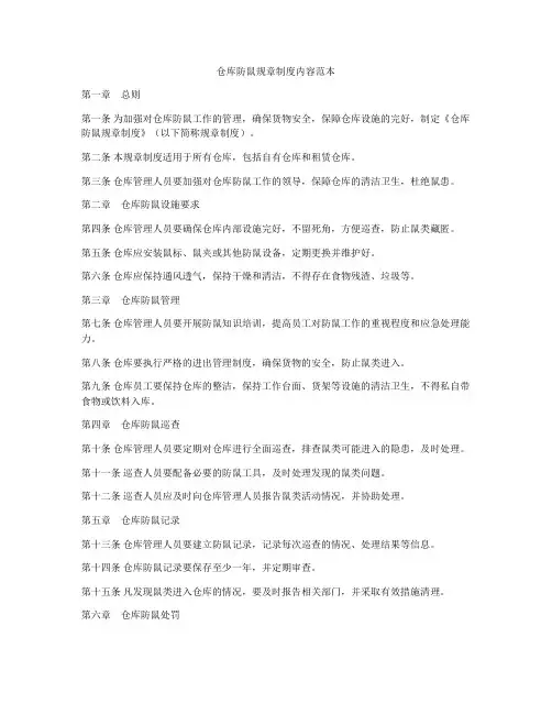 仓库防鼠规章制度内容范本