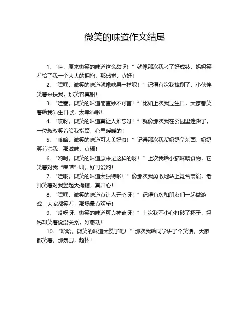 微笑的味道作文结尾