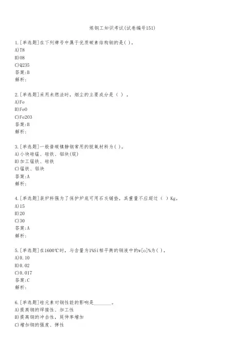 炼钢工知识考试(试卷编号151)