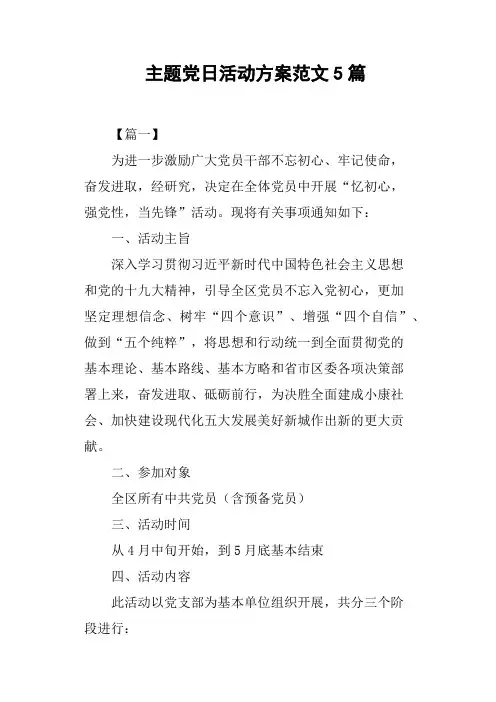 主题党日活动方案范文5篇