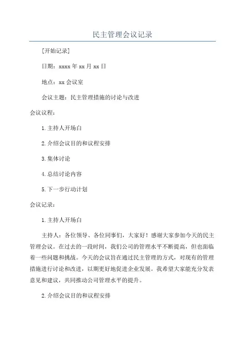 民主管理会议记录