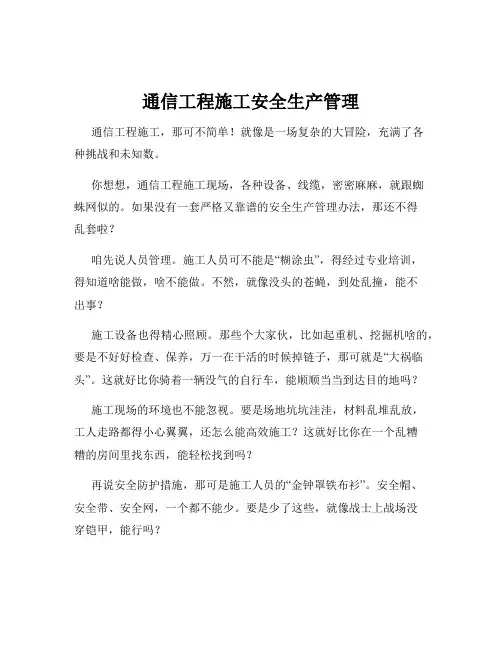 通信工程施工安全生产管理