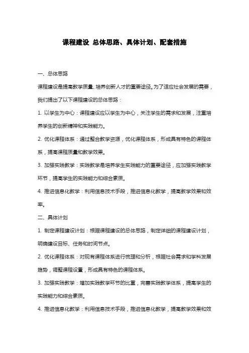 课程建设 总体思路、具体计划、配套措施