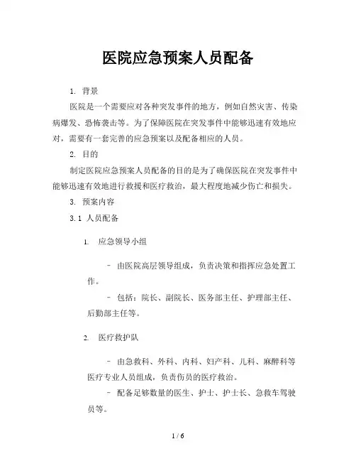 医院应急预案人员配备