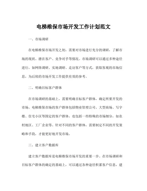 电梯维保市场开发工作计划范文
