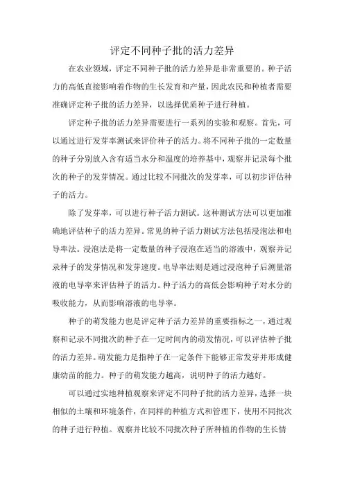 评定不同种子批的活力差异