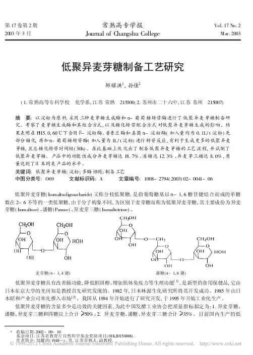 低聚异麦芽糖制备工艺研究
