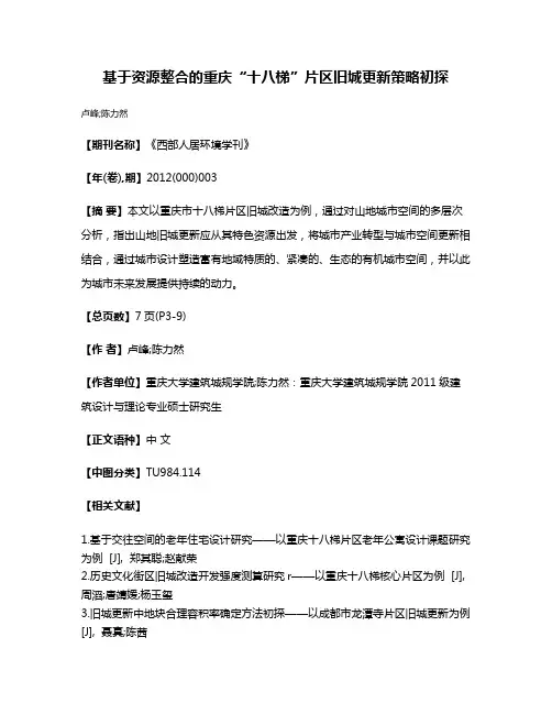 基于资源整合的重庆“十八梯”片区旧城更新策略初探