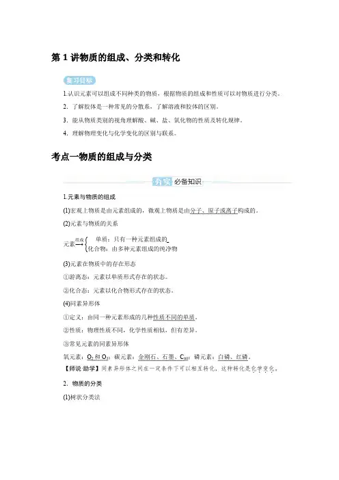 2025届高考化学复习第1讲 物质的组成、分类和转化