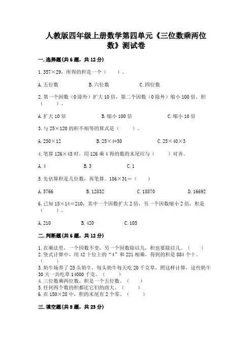 人教版四年级上册数学第四单元《三位数乘两位数》测试卷(易错题)word版