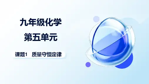 5.1质量守恒定律课件(共18张PPT)---2024-2025学年九年级化学人教版(2024)上册