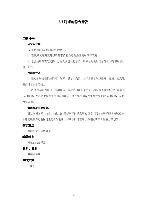高中地理高二地理必修三《3.2河流的综合开发》教案