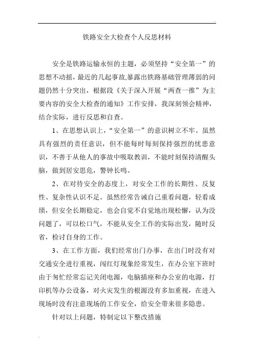 铁路安全大检查个人反思材料