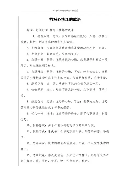描写心情坏的成语