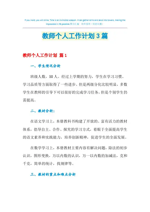 2021年教师个人工作计划3篇
