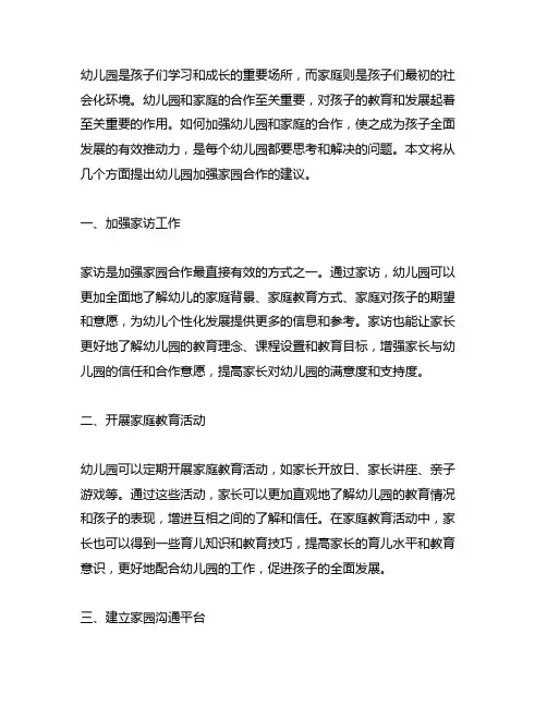 幼儿园加强家园合作的建议 幼儿园合作