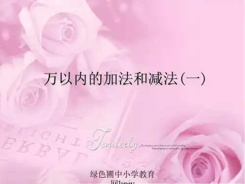 人教版二年级数学下册万以内的加法和减法一-PPT课件v.