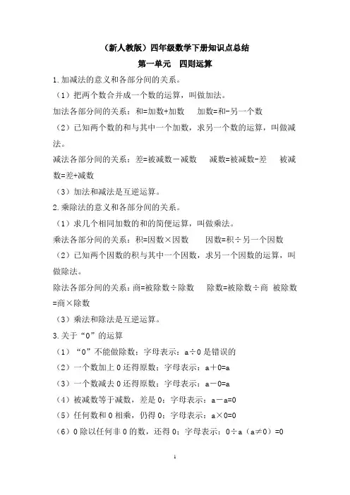 新人教版四年级数学下册知识点总结