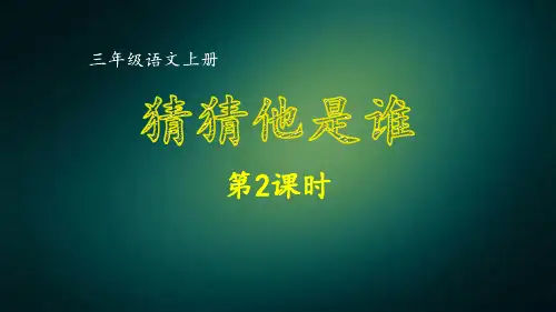 部编版三年级语文上册同步作文 第一单元 猜猜他是谁第2课时 课件
