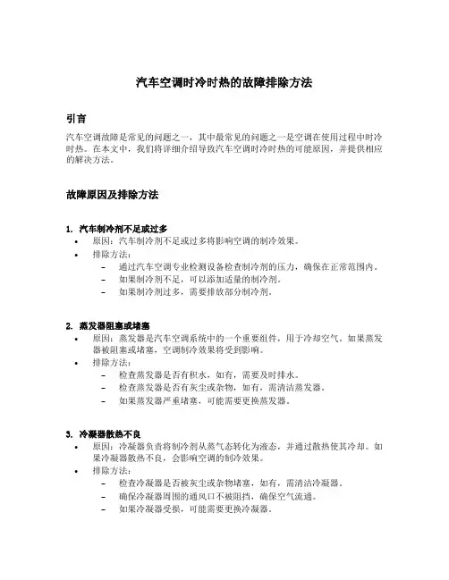 汽车空调时冷时热的故障排除方法