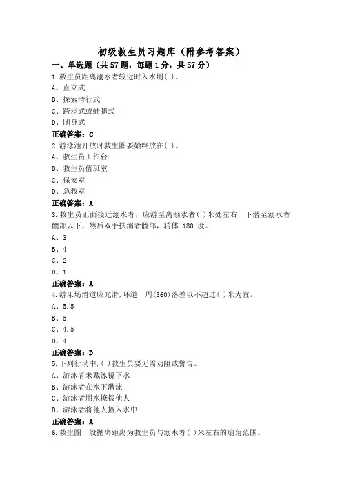 初级救生员习题库(附参考答案)