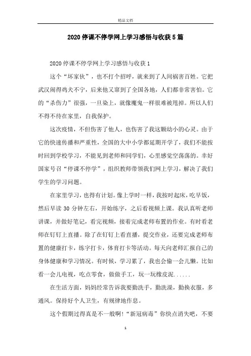 2020停课不停学网上学习感悟与收获5篇
