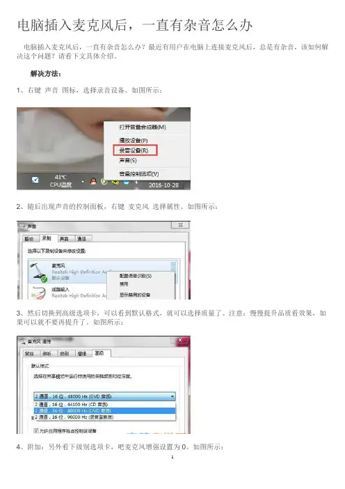 电脑插入麦克风后,一直有杂音怎么办
